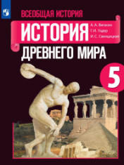 История древнего мира. 5 класс