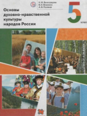 Основы духовной нравственности культуры народов России. 5 класс
