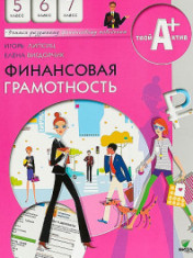 Финансовая грамотность. 5-7 класс