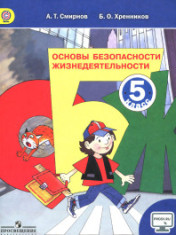 Основы безопасности жизнедеятельности. 5 класс