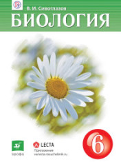 Биология. 6 класс