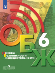 Основы безопасности жизнедеятельности. 6 класс.